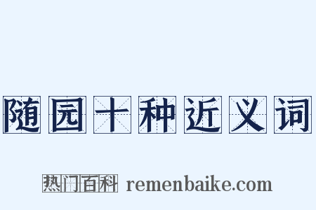 随园十种近义词是什么意思的图片